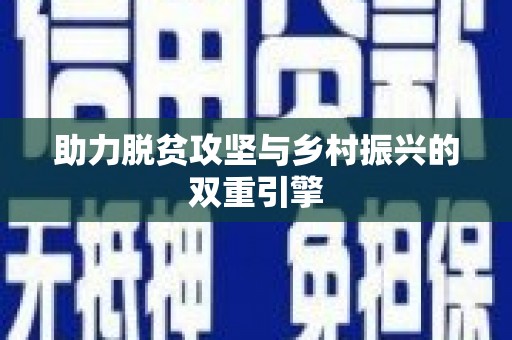 永城助力脱贫攻坚与乡村振兴的双重引擎