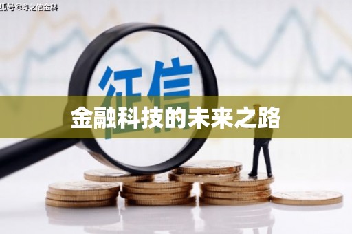 永城金融科技的未来之路