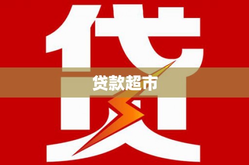 永城贷款超市