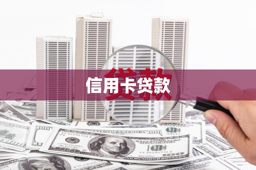 永城信用卡贷款
