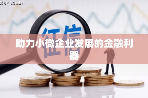 永城助力小微企业发展的金融利器