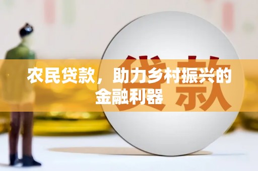 永城农民贷款，助力乡村振兴的金融利器