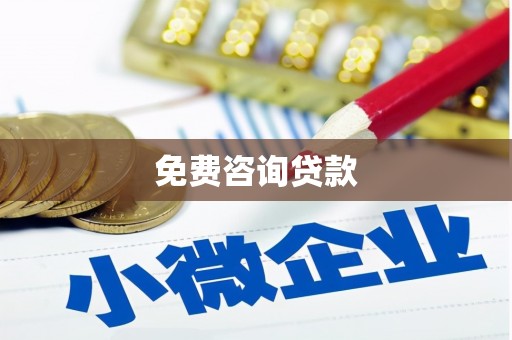 永城免费咨询贷款