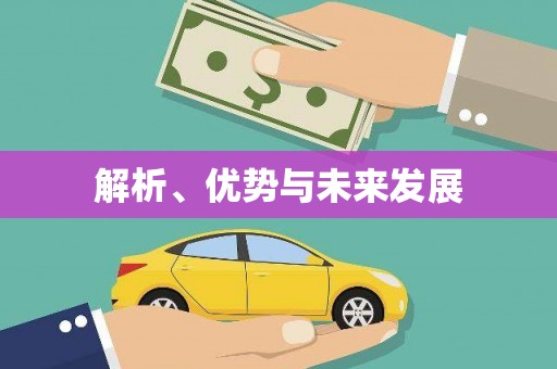 永城解析、优势与未来发展