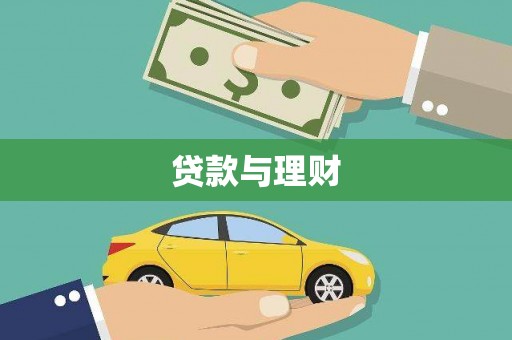 永城贷款与理财