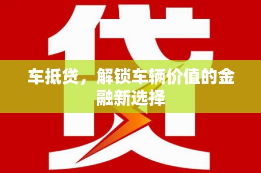 永城车抵贷，解锁车辆价值的金融新选择