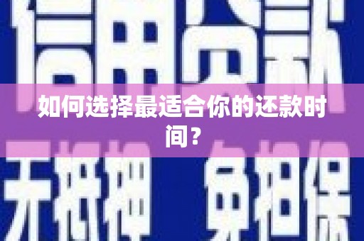 永城如何选择最适合你的还款时间？
