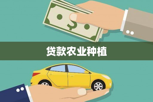 永城贷款农业种植