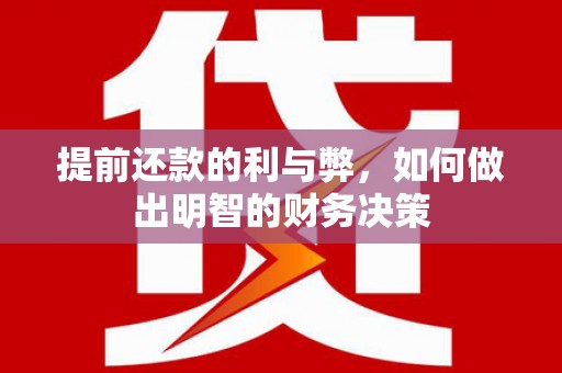 永城提前还款的利与弊，如何做出明智的财务决策