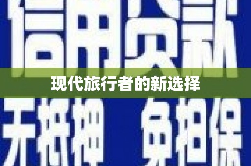 永城现代旅行者的新选择
