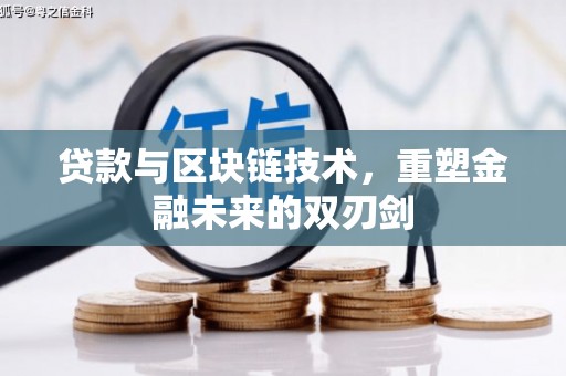 永城贷款与区块链技术，重塑金融未来的双刃剑