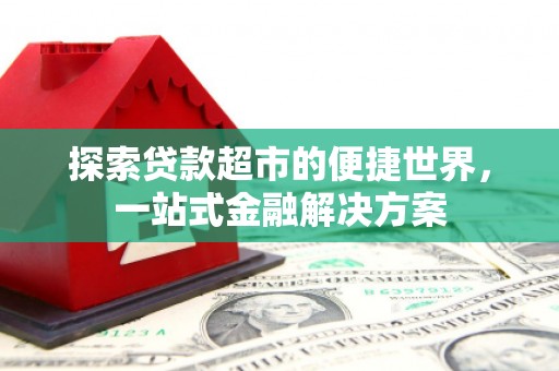 永城探索贷款超市的便捷世界，一站式金融解决方案