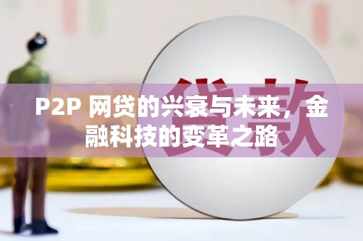 永城P2P 网贷的兴衰与未来，金融科技的变革之路