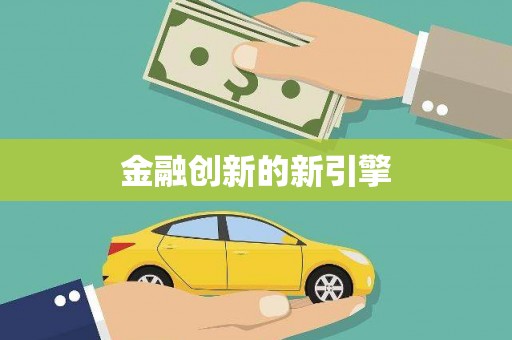 永城金融创新的新引擎