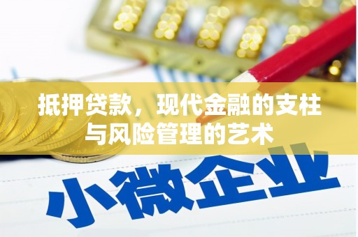 永城抵押贷款，现代金融的支柱与风险管理的艺术