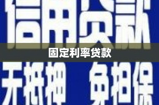 永城固定利率贷款