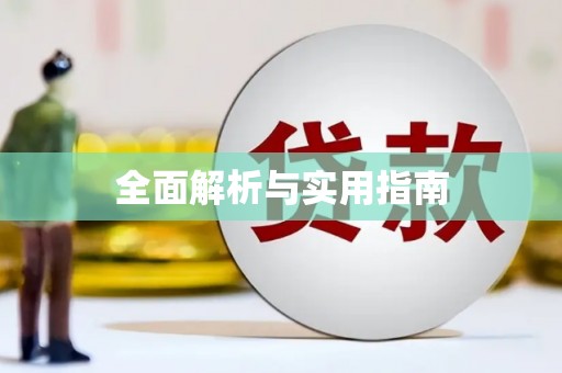 永城全面解析与实用指南