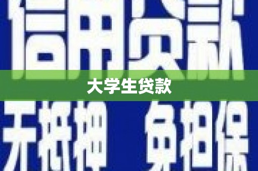 永城大学生贷款