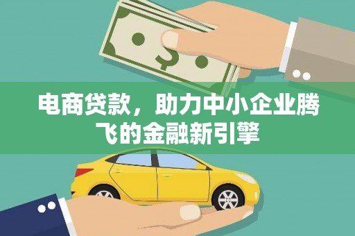 永城电商贷款，助力中小企业腾飞的金融新引擎