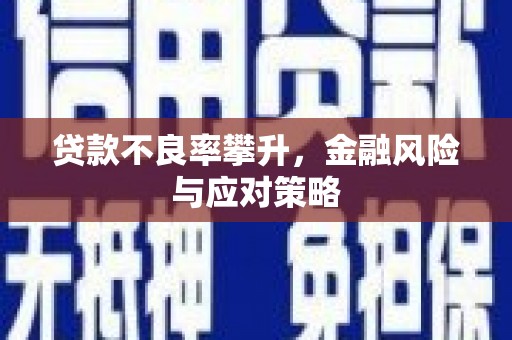 永城贷款不良率攀升，金融风险与应对策略