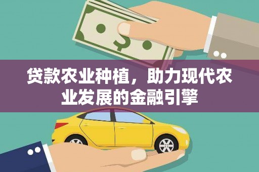 永城贷款农业种植，助力现代农业发展的金融引擎