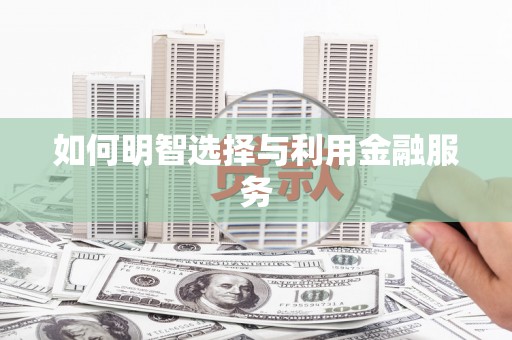 永城如何明智选择与利用金融服务