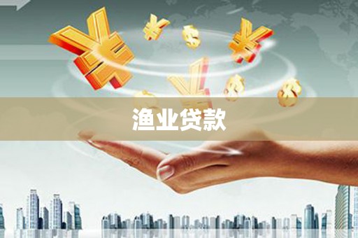永城渔业贷款