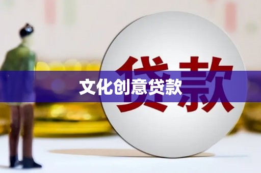 永城文化创意贷款