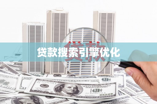 永城贷款搜索引擎优化