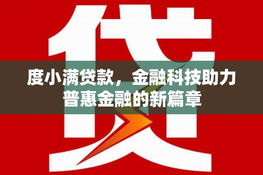 永城度小满贷款，金融科技助力普惠金融的新篇章