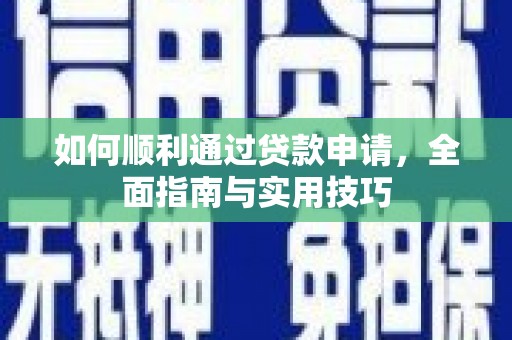 永城如何顺利通过贷款申请，全面指南与实用技巧