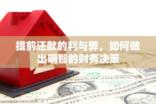 永城提前还款的利与弊，如何做出明智的财务决策