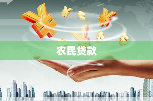 永城农民贷款