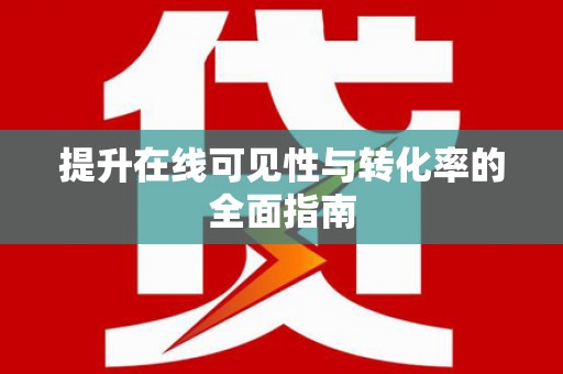 永城提升在线可见性与转化率的全面指南