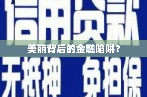 永城美丽背后的金融陷阱？