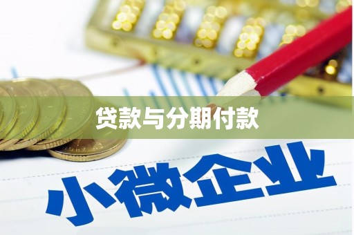 永城贷款与分期付款