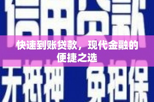 永城快速到账贷款，现代金融的便捷之选