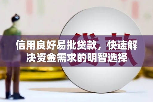 永城信用良好易批贷款，快速解决资金需求的明智选择