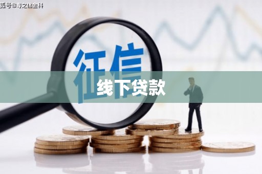 永城线下贷款