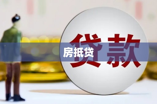 永城房抵贷