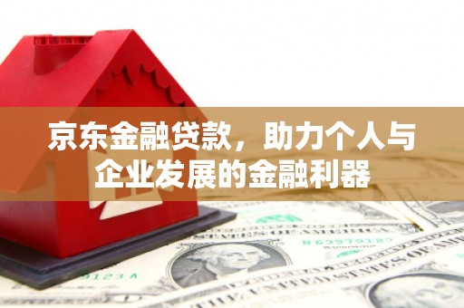 永城京东金融贷款，助力个人与企业发展的金融利器