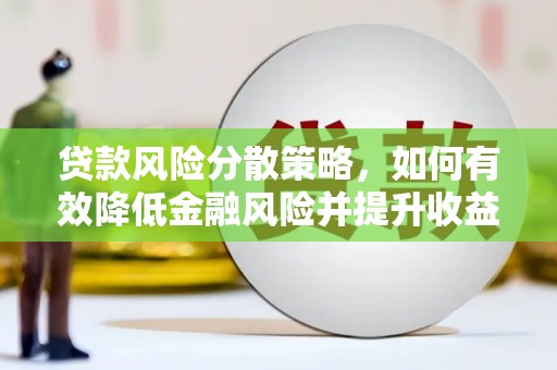 永城贷款风险分散策略，如何有效降低金融风险并提升收益