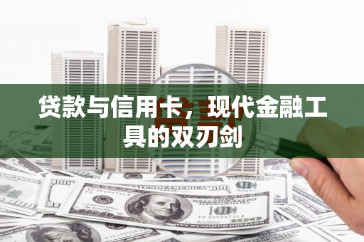 永城贷款与信用卡，现代金融工具的双刃剑