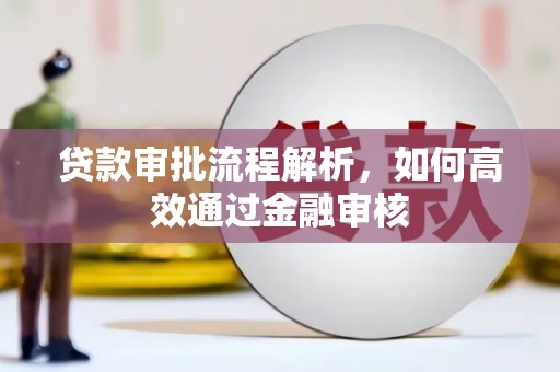 永城贷款审批流程解析，如何高效通过金融审核