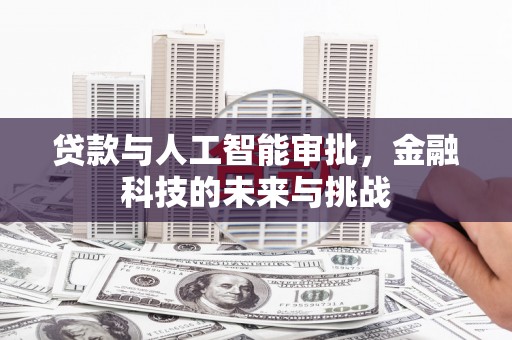 永城贷款与人工智能审批，金融科技的未来与挑战