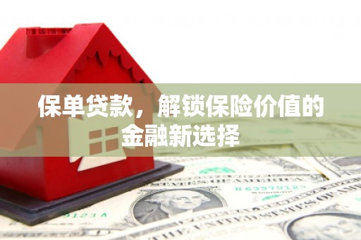 永城保单贷款，解锁保险价值的金融新选择