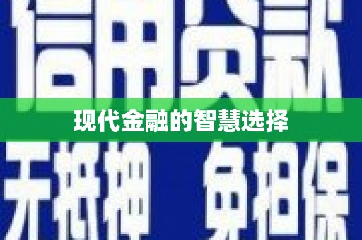 永城现代金融的智慧选择