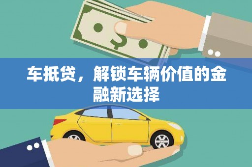永城车抵贷，解锁车辆价值的金融新选择