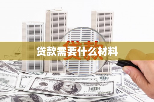 永城贷款需要什么材料