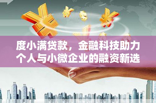永城度小满贷款，金融科技助力个人与小微企业的融资新选择